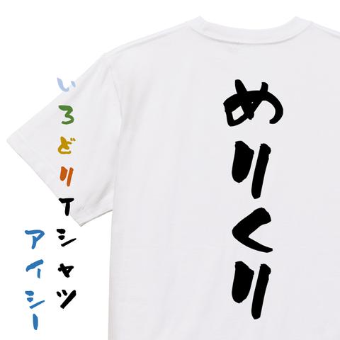 クリスマス系半袖Tシャツ【めりくり】おもしろTシャツ　ネタTシャツ