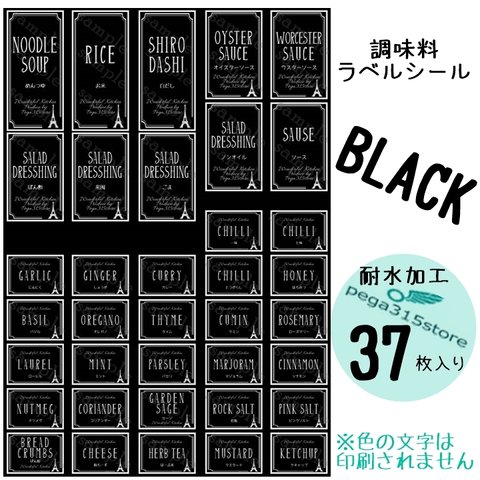 【送料無料】ラベルシール　調味料　耐水加工　ヨーロピアン008　BK 　37枚SET♪