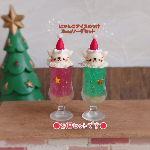 販売は終了しました😺受注制作😺にゃんこアイスのっけXmasソーダセット