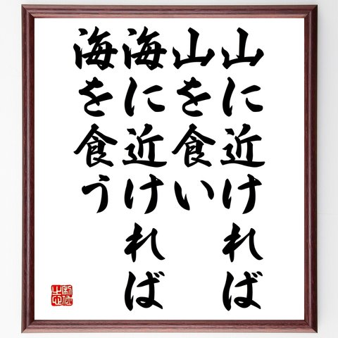 名言「山に近ければ山を食い、海に近ければ海を食う」額付き書道色紙／受注後直筆（Y2581）