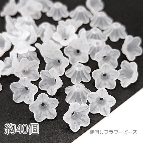 bei333/ビーズ 12mm 花 艶消し 花びら フラワービーズ 手芸 マット ハンドメイド 材料 約40個