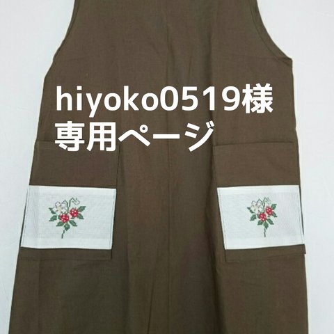 hiyoko0519様専用