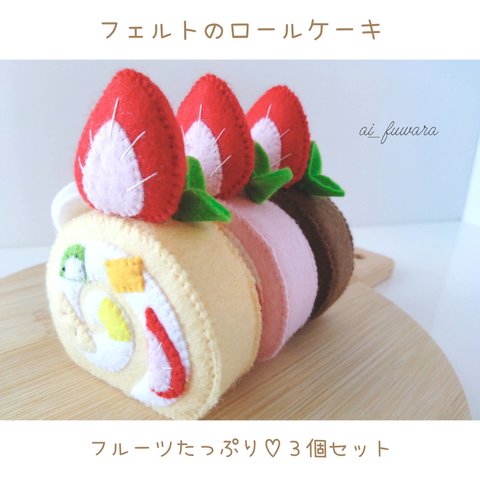 フェルトのフルーツロールケーキ♡フェルトおままごと