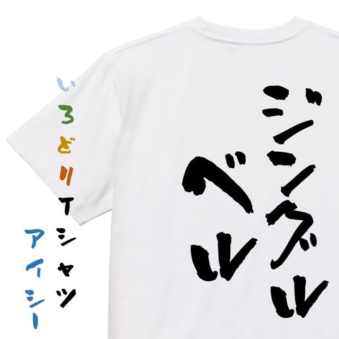 クリスマス系半袖Tシャツ【ジングルベル】おもしろTシャツ　ネタTシャツ