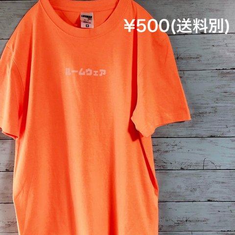 【コロナ応援】"ルームウェア"Tシャツ【ワンコインT】