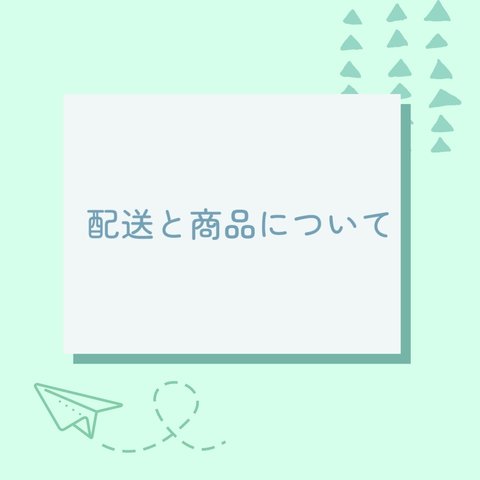 配送と商品について 【ご購入前にお読みください】