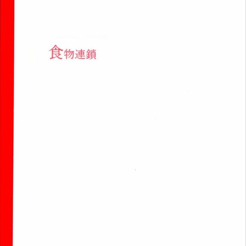 自々『食物連鎖』(短編小説集)