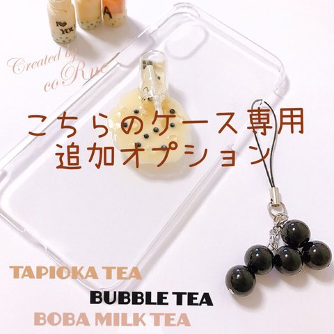 追加オプション＊"BOBA MILK TEA"  おっきなタピオカストラップ