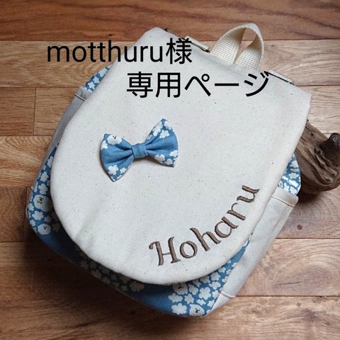 motthuru様専用ページ