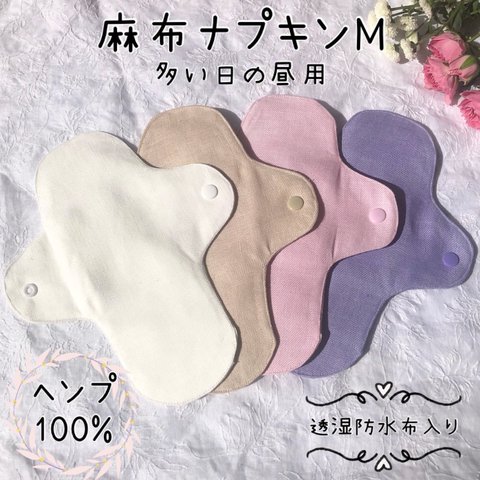 麻布ナプキンM 1枚　ヘンプ100% 抗菌　防臭　速乾　快適　ハンドメイド　布ナプキン　ナチュラル雑貨