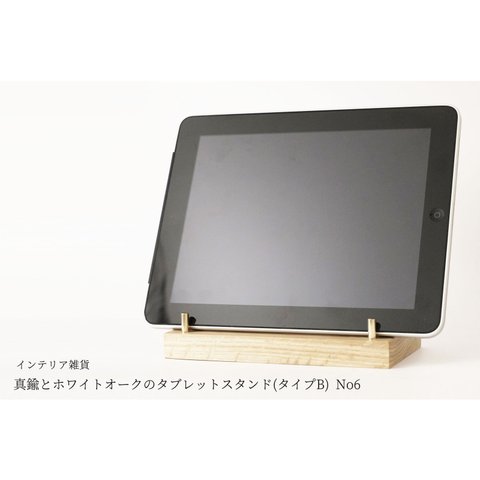 真鍮とホワイトオークのタブレットスタンド(タイプB) No6