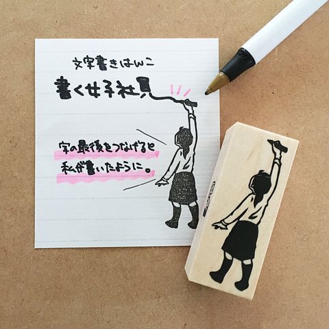 文字書きはんこ　書く女子社員