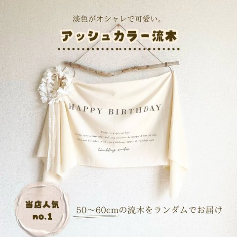 《人気》送料無料✳︎【50-60cm】アッシュカラー🌿流木　流木ハンガー　アドベントカレンダー　タペストリーにおすすめ　