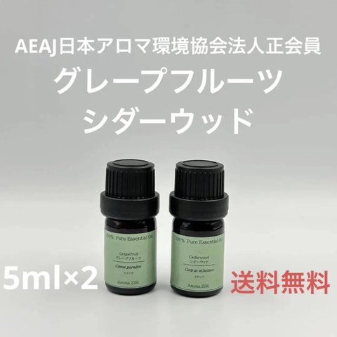 【天然精油】グレープフルーツ　シダーウッド　各5ml×2