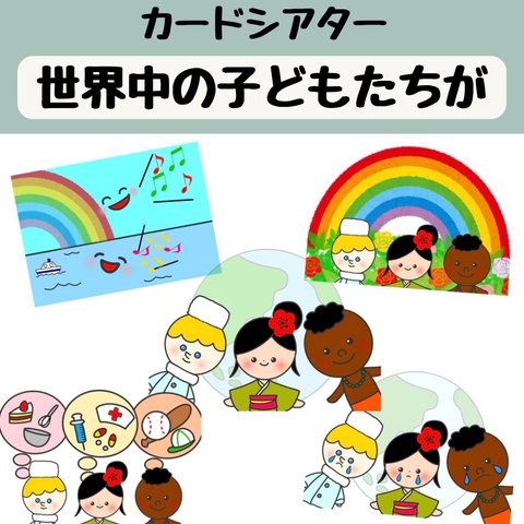 ペープサート 世界中の子どもたちが 誕生会 発表会 歌唱指導 保育