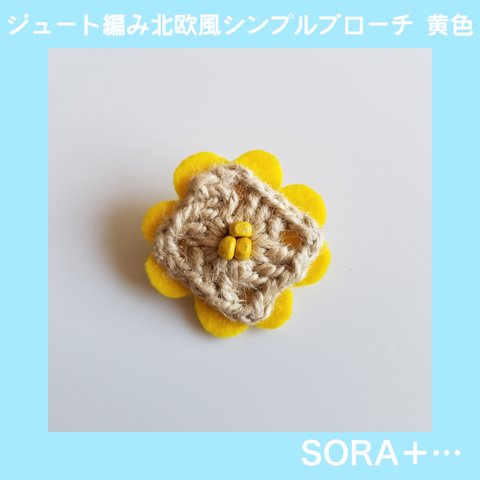 【期間限定値下げ】❁送料無料❁ ジュート×フェルト 北欧×レトロ お花 フラワー シンプル ナチュラル 黄色 イエロー ブローチ