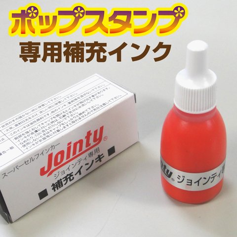 ポップスタンプ（JointyJ9）用補充インク