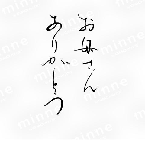 筆文字　お母さんありがとう