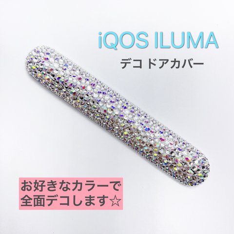 iQOSイルマ ドアカバー デコ iQOS ILUMA タバコ 煙草 アイコス 電子タバコ アクセサリー デコ電