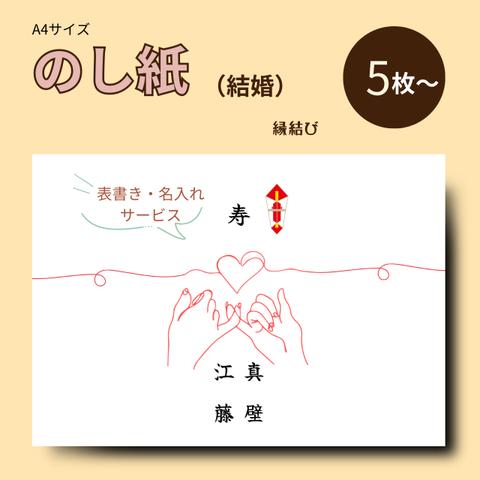 【NO-01】慶事用（結婚）A4サイズ・のし紙５枚【表書・名入れサービス】｜縁結び