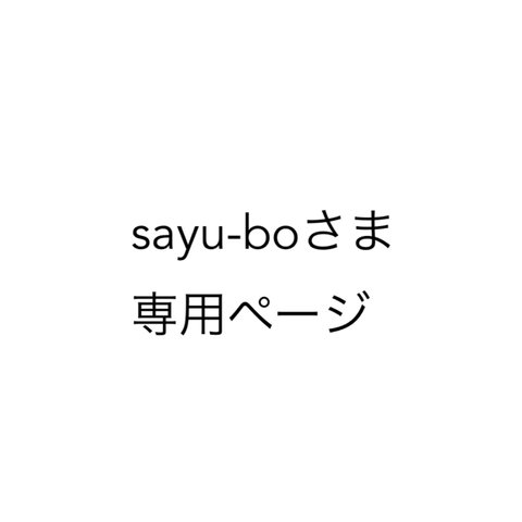 【sayu-boさま専用】刺繍ガーゼハンカチ2枚
