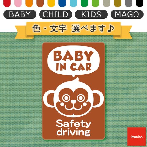 ベビーインカー BABY IN CAR マグネット 【No.68　サルさん】 文字・色選べます。（ベイビーインカー / チャイルドインカー / キッズインカー / マゴインカー）