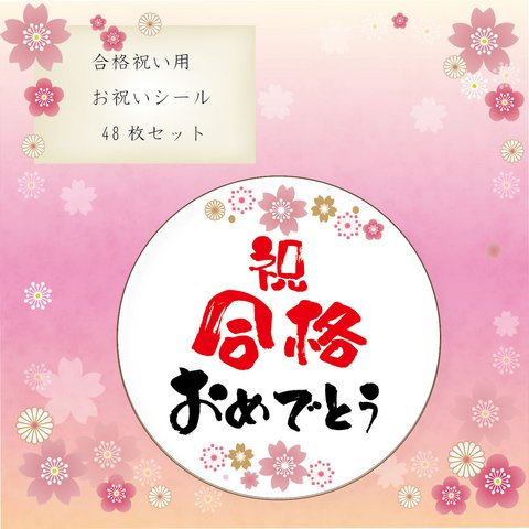 　お祝いシール　合格おめでとう　明るい春の桜デザイン　４８枚