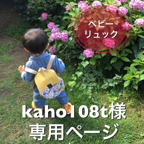 ⭐︎kaho108t様専用⭐︎ ベビーリュック 