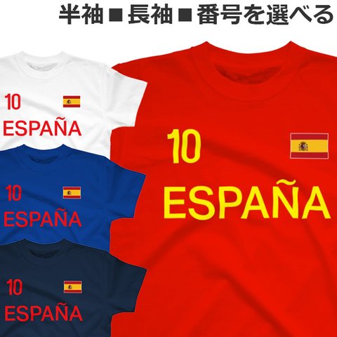 胸番号を選べる スペイン サッカー Tシャツ Football ESPANA Tshirt