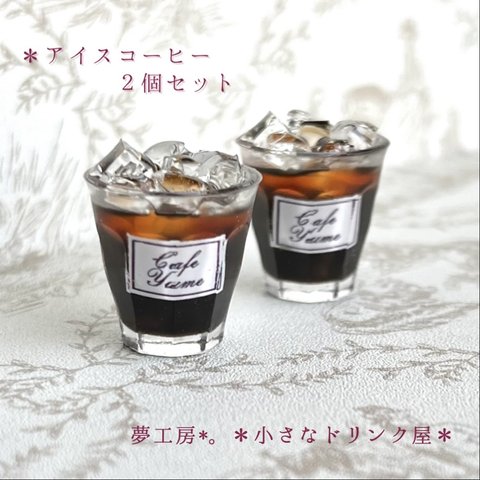 394＊アイスコーヒー　2個セット＊　ミニチュア　ドリンク　レジン　シルバニア　ドールハウス　喫茶店　カフェ