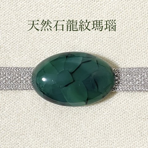 【1点物天然石】龍紋瑪瑙 帯留め (楕円・深緑)