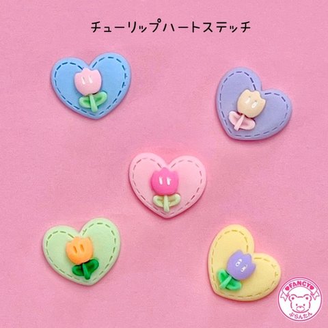 チューリップ ハートステッチ デコパーツ 5個  ☆ハンドメイド☆パーツ☆資材☆キッズアクセサリー☆かわいい☆ゆめかわいい☆パステル☆