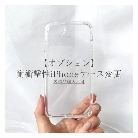 【オプション】iPhone7/8/SE2/SE3 対応　耐衝撃iPhoneケース　単品購入不可