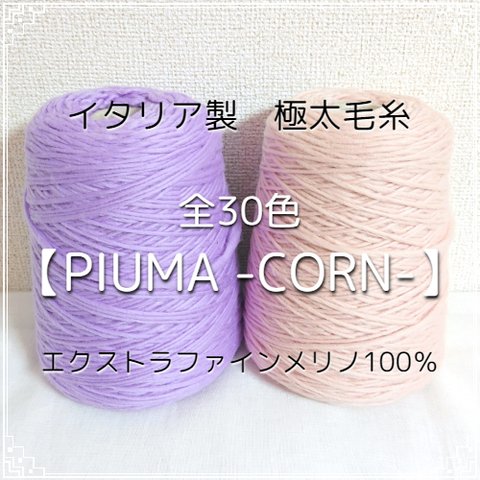 【YW】全30色！イタリア製 極太毛糸 -PIUMA CORN-【輸入毛糸】