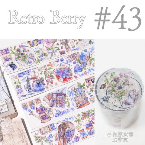 * マステ [切] * Retro Berry【43】