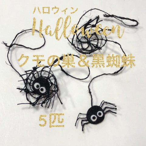 ハロウィン クモの巣と黒蜘蛛 5匹 ヘンプ フェルト オーナメント