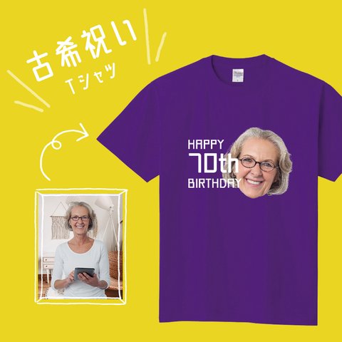 古希祝い 70歳のお誕生日 顔写真入りTシャツ ● プレゼント 記念日 ギフト ティーシャツ 洋服 オーダーメイド 印刷 オリジナル 名入れ 子供 女性 男性 サイズ キッズ