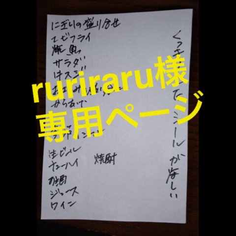 ruriraru様専用ページ