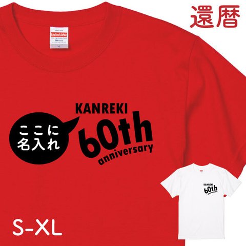 還暦祝い 名入れ Tシャツ 1963年 還暦 赤 お祝い シンプル 60歳 プレゼント 誕生日 フォト 男性 女性 父 母 ちゃんちゃんこ パジャマ【デザインT･60thAnniversary・左胸】