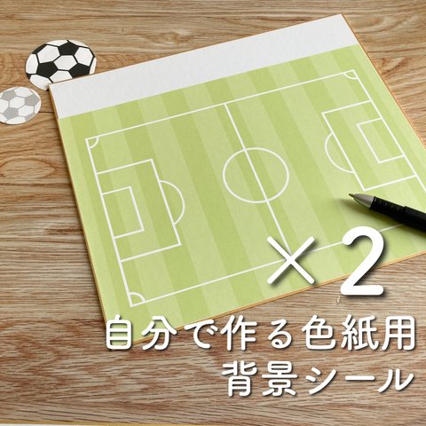 「自分で作るサッカー色紙」背景用シール　通常タイプの色紙用　【2枚セット】 5セット(10枚)お買い上げで1枚おまけ　　