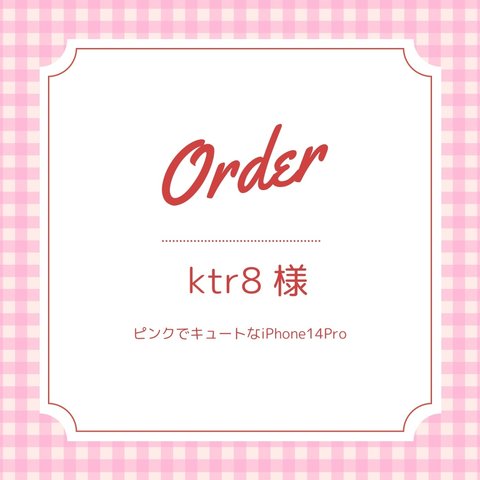 ktr8様専用ご購入ページ