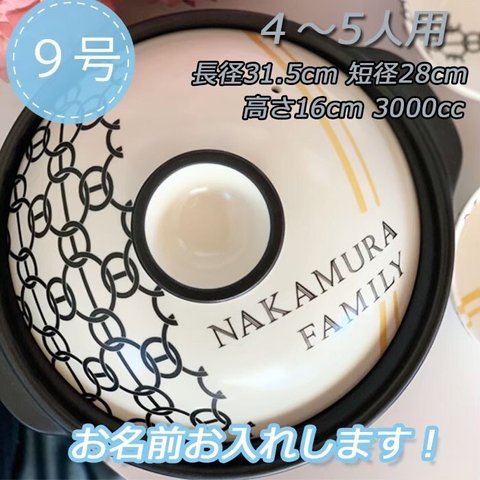 名入れオーダー 土鍋 4-5人用 9号  チェーン ライン オリジナル プレゼント 引越し祝い 結婚祝い 引き出物