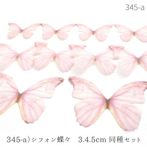 345-a)シフォン蝶々　3.4.5ｃｍ　同種１０枚セット 　バタフライ　オーガンジー