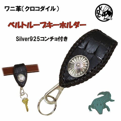 クロコ ワニ革 ベルトループ キーホルダー BLACK Silver925コンチョ付き