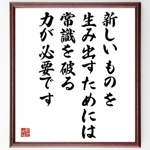 名言「新しいものを生み出すためには、常識を破る力が必要です」額付き書道色紙／受注後直筆（V5109）