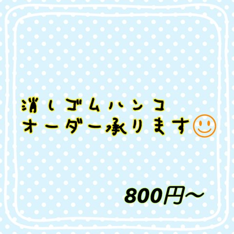 消しゴムハンコ オーダー 消しゴムはんこ