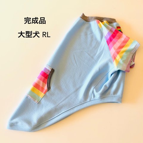 大型犬　RL  完成品　ラグランＴシャツ