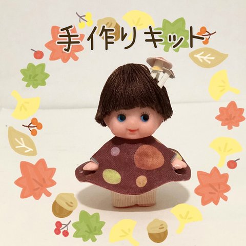 ＊キューピー手作りキット＊ きのこちゃん