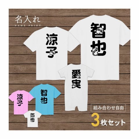 【名入れ 背面プリント 3枚セット】Tシャツ パンダ文字 半袖 組み合わせ自由 セット ペア お揃い 親子コーデ 赤ちゃん カップル ルームウェア 在宅コーデ