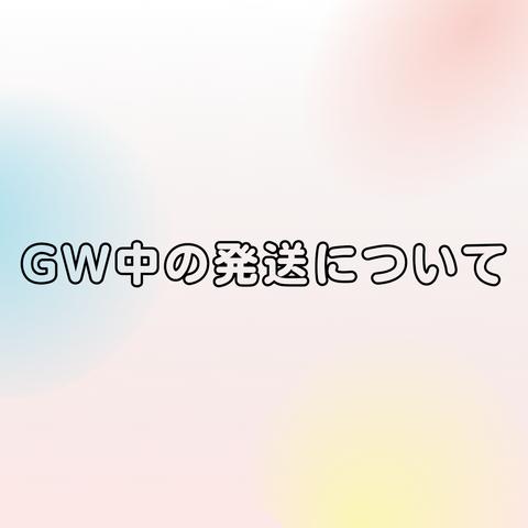 GW期間中の発送について